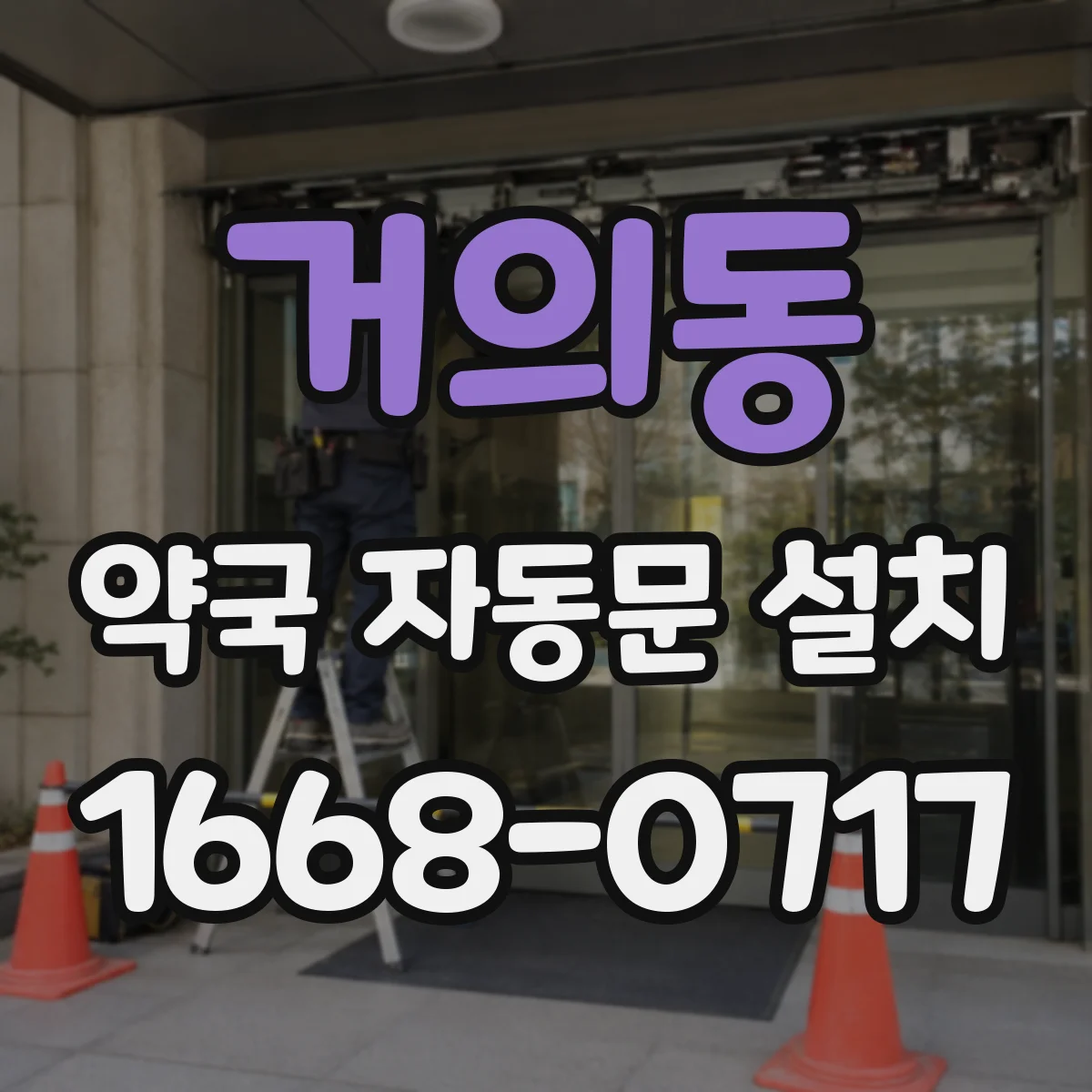 거의동 약국 자동문 설치