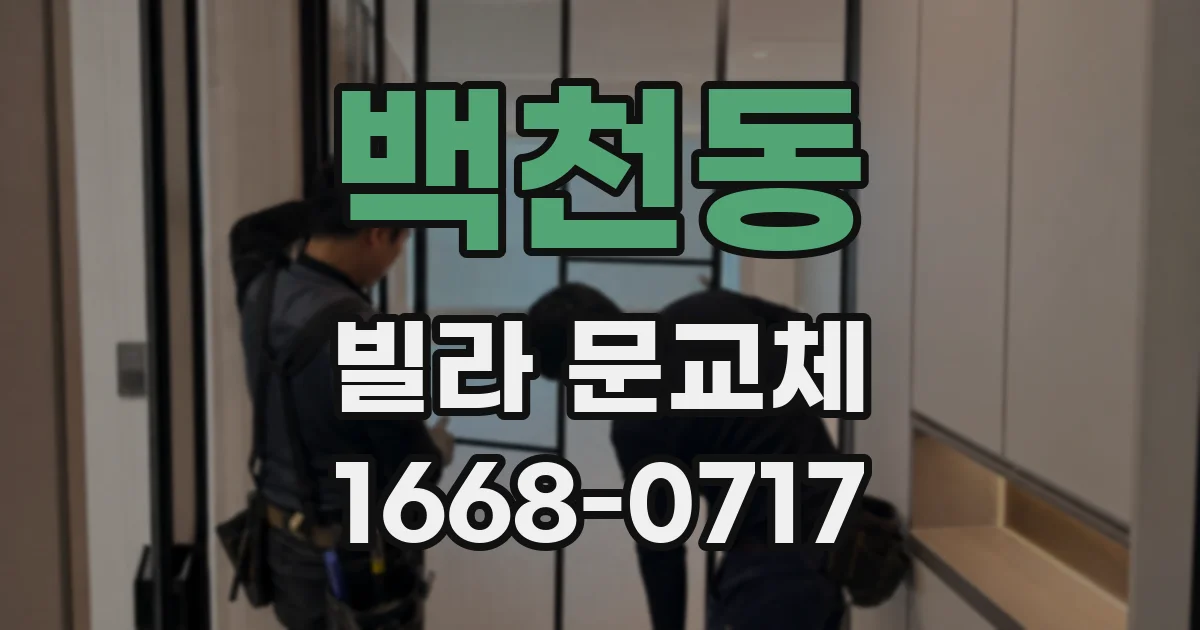 백천동 빌라 문교체