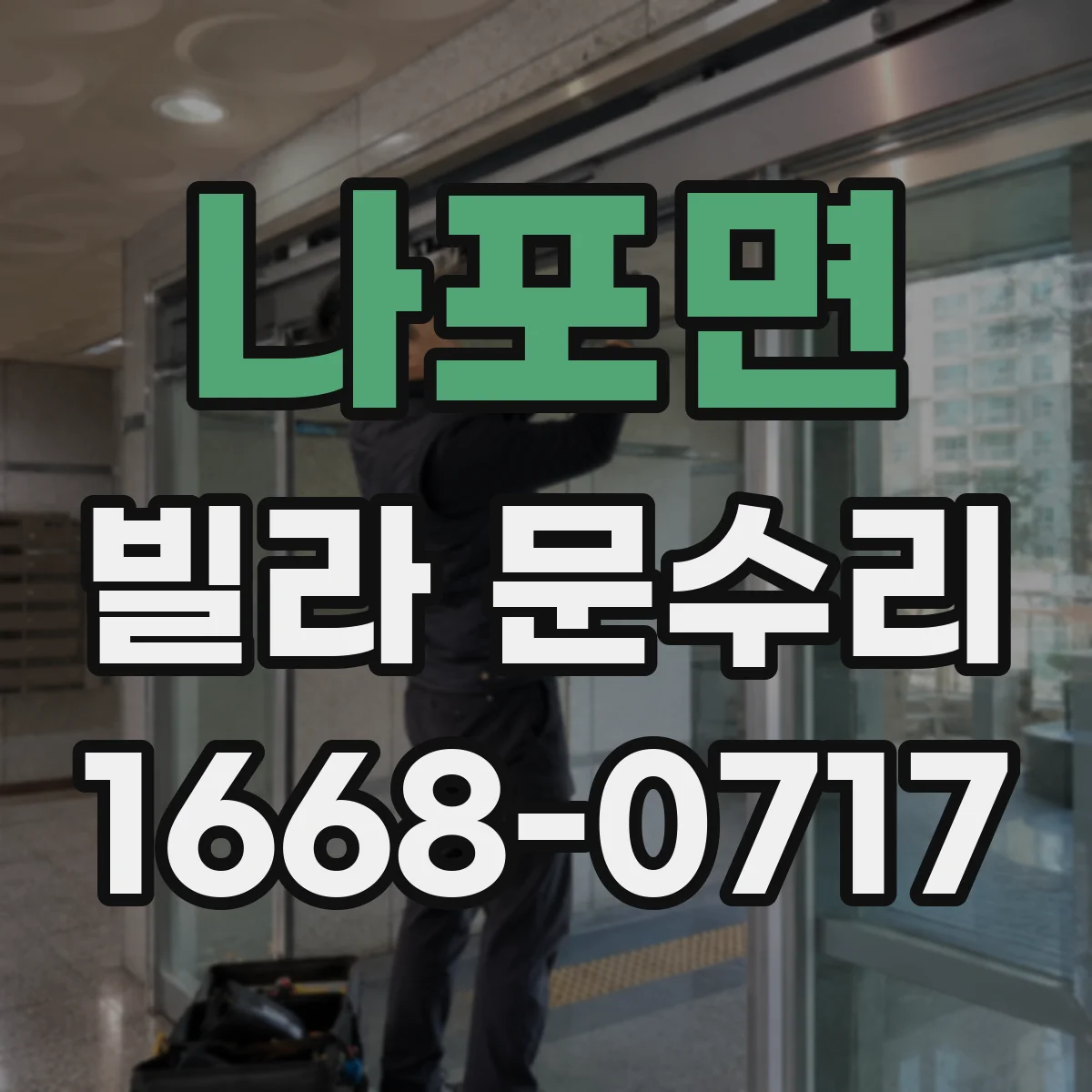 나포면 빌라 문수리