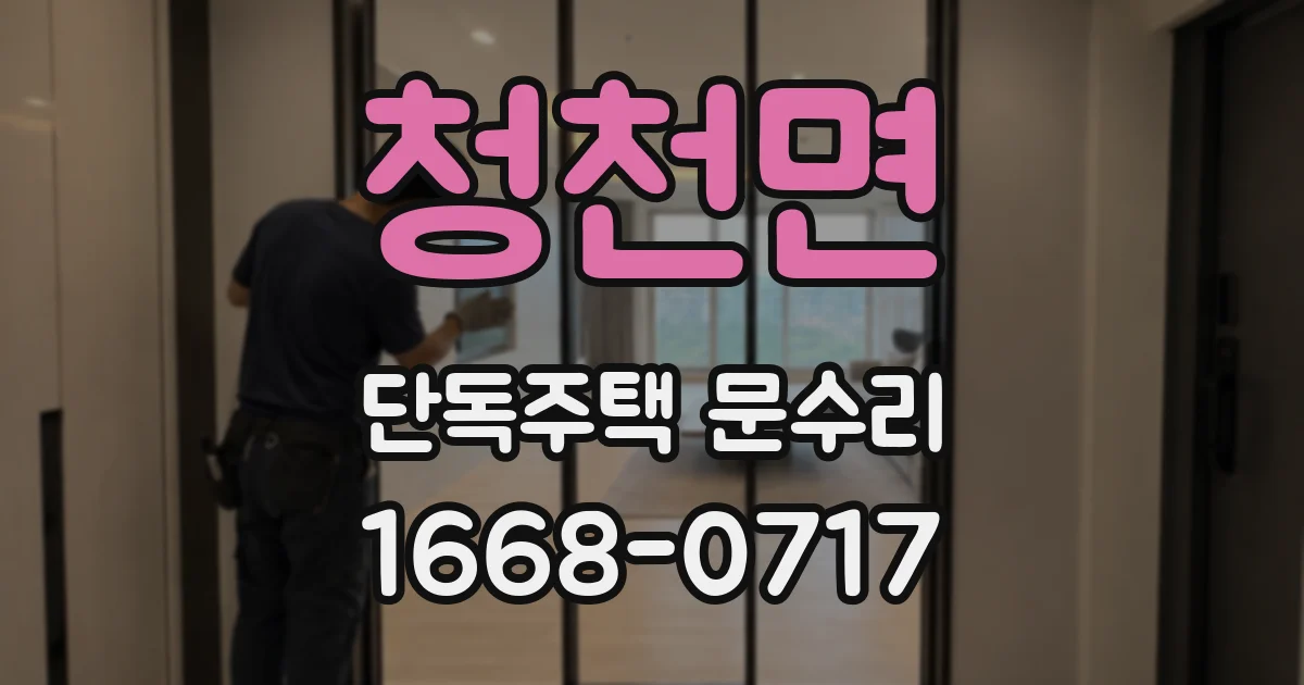 청천면 단독주택 문수리