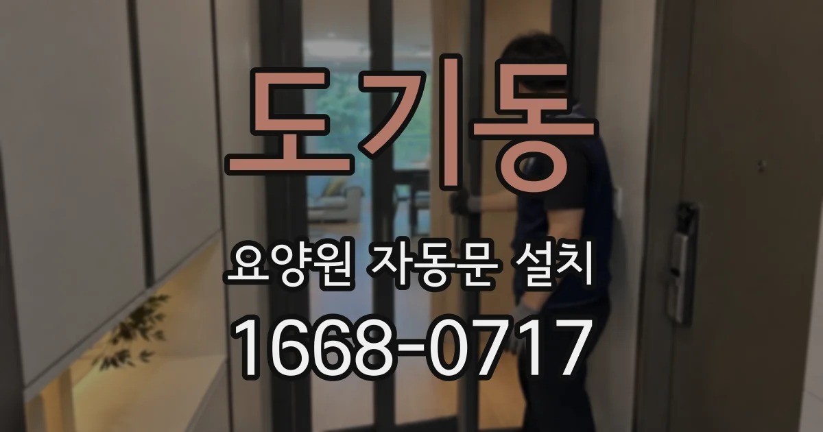 도기동 요양원 자동문 설치