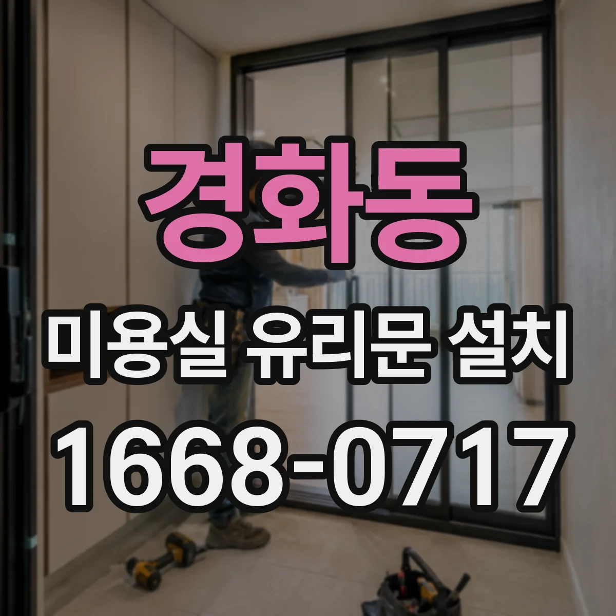 경화동 미용실 유리문 설치