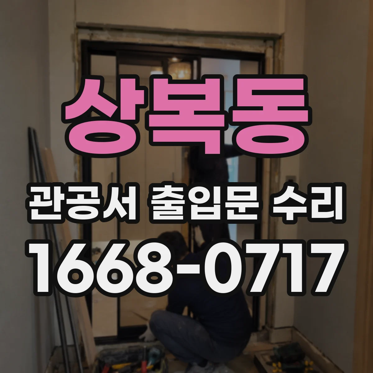 상복동 관공서 출입문 수리