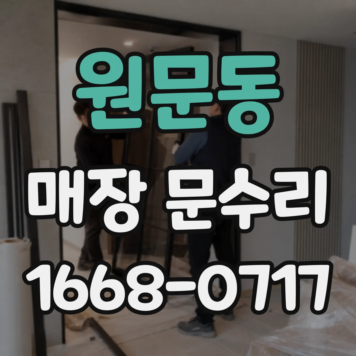 원문동 매장 문수리