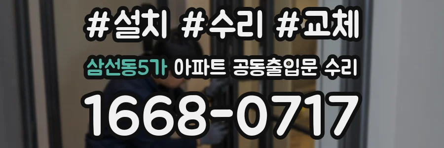 삼선동5가 아파트 공동출입문 수리