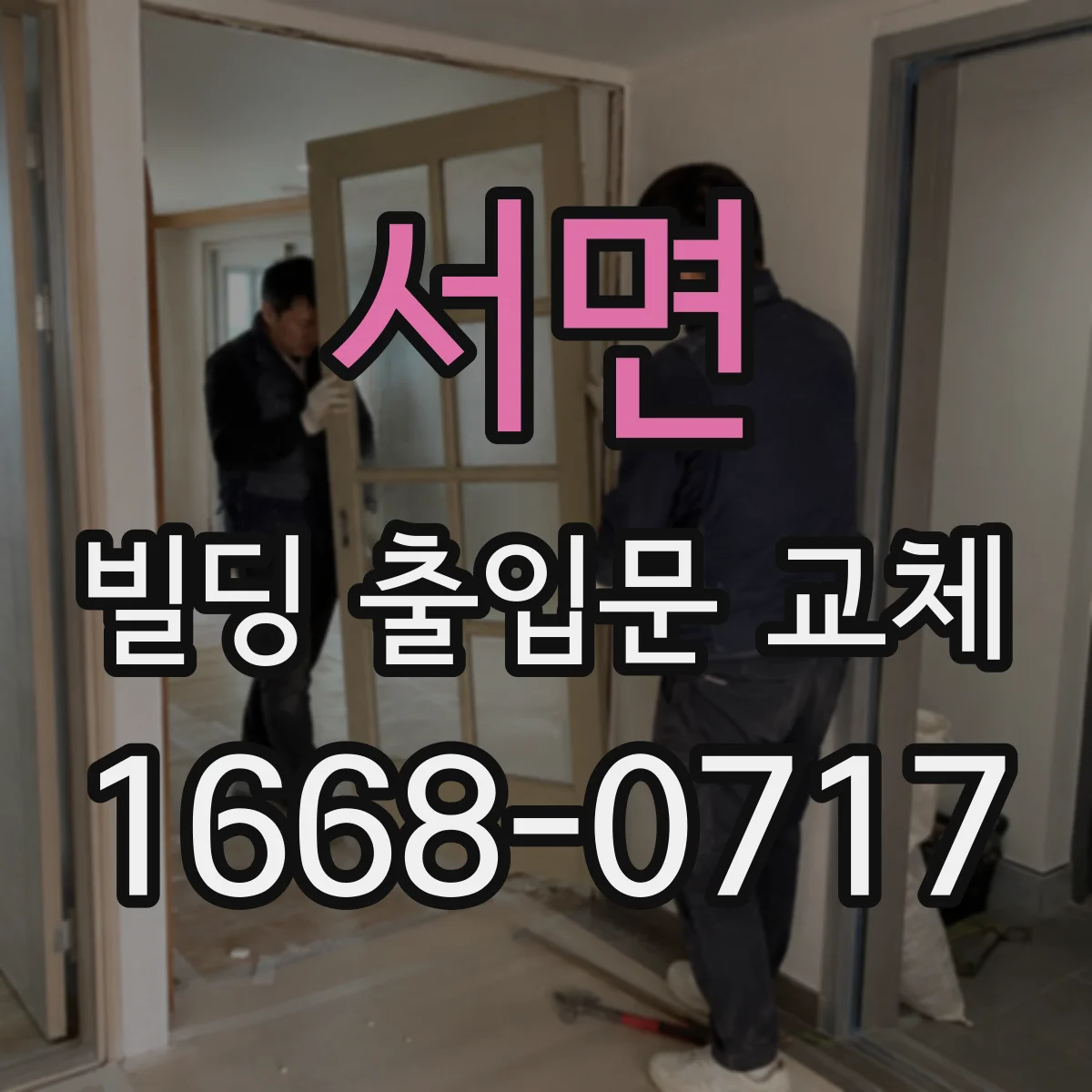 서면 빌딩 출입문 교체