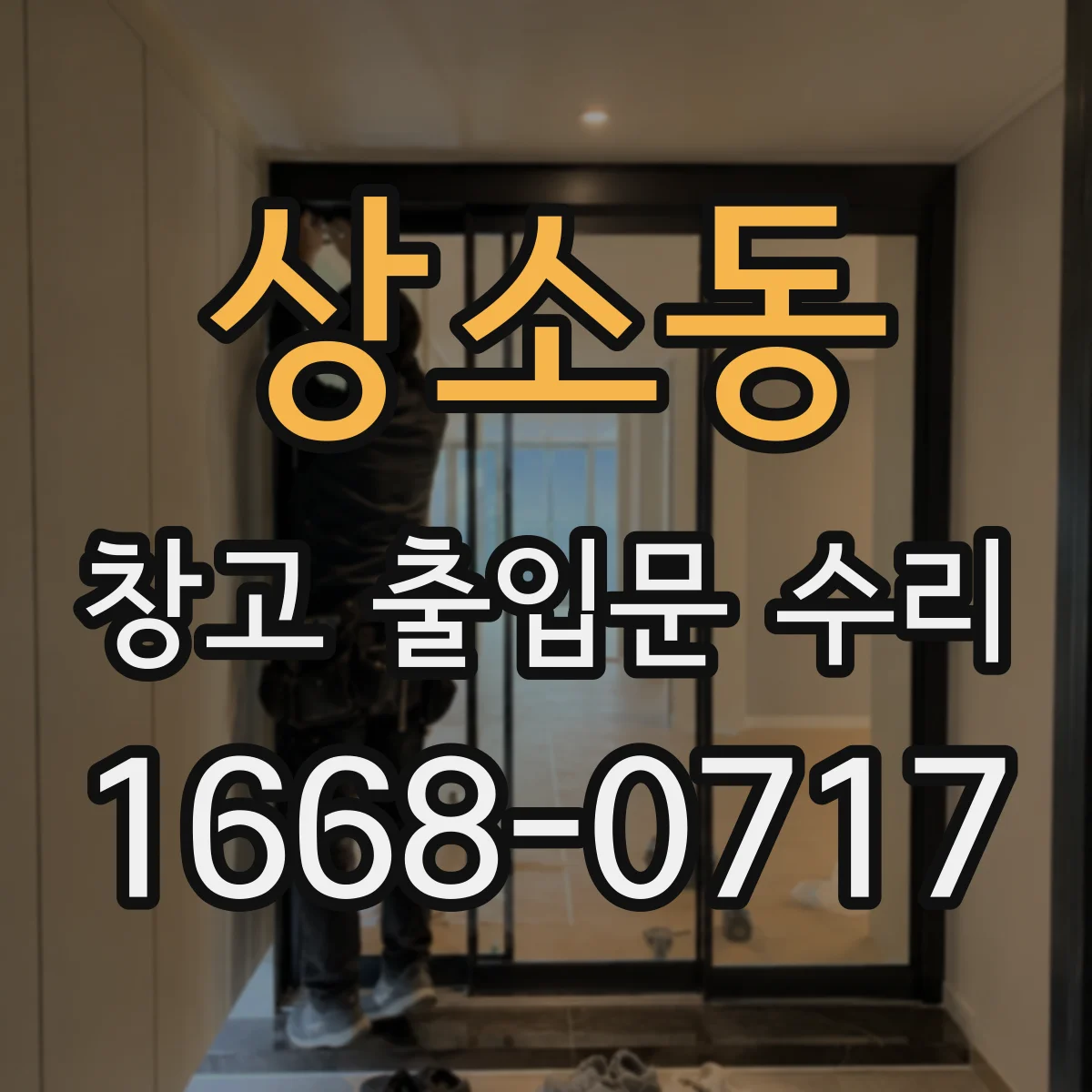 상소동 창고 출입문 수리