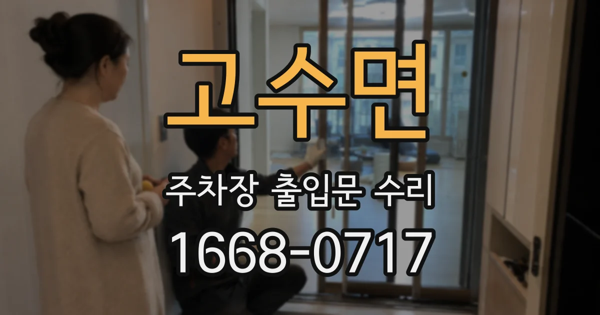 고수면 주차장 출입문 수리