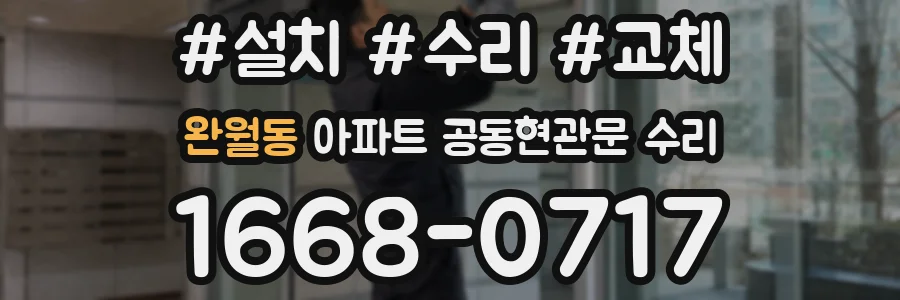 완월동 아파트 공동현관문 수리