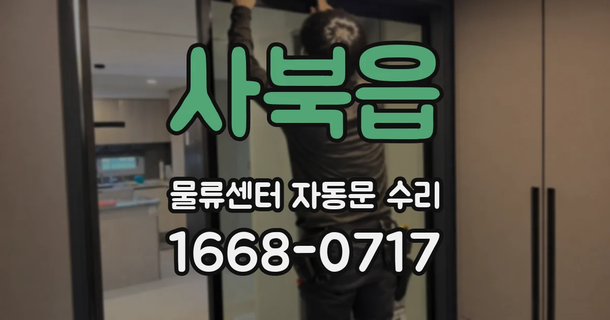 사북읍 물류센터 자동문 수리