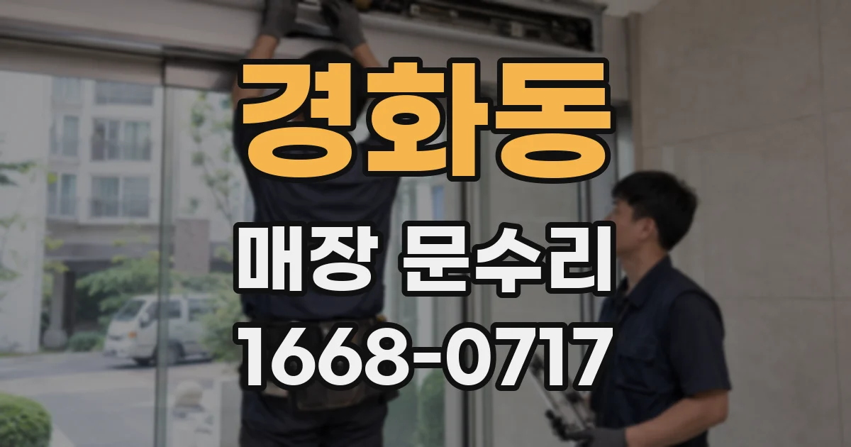 경화동 매장 문수리