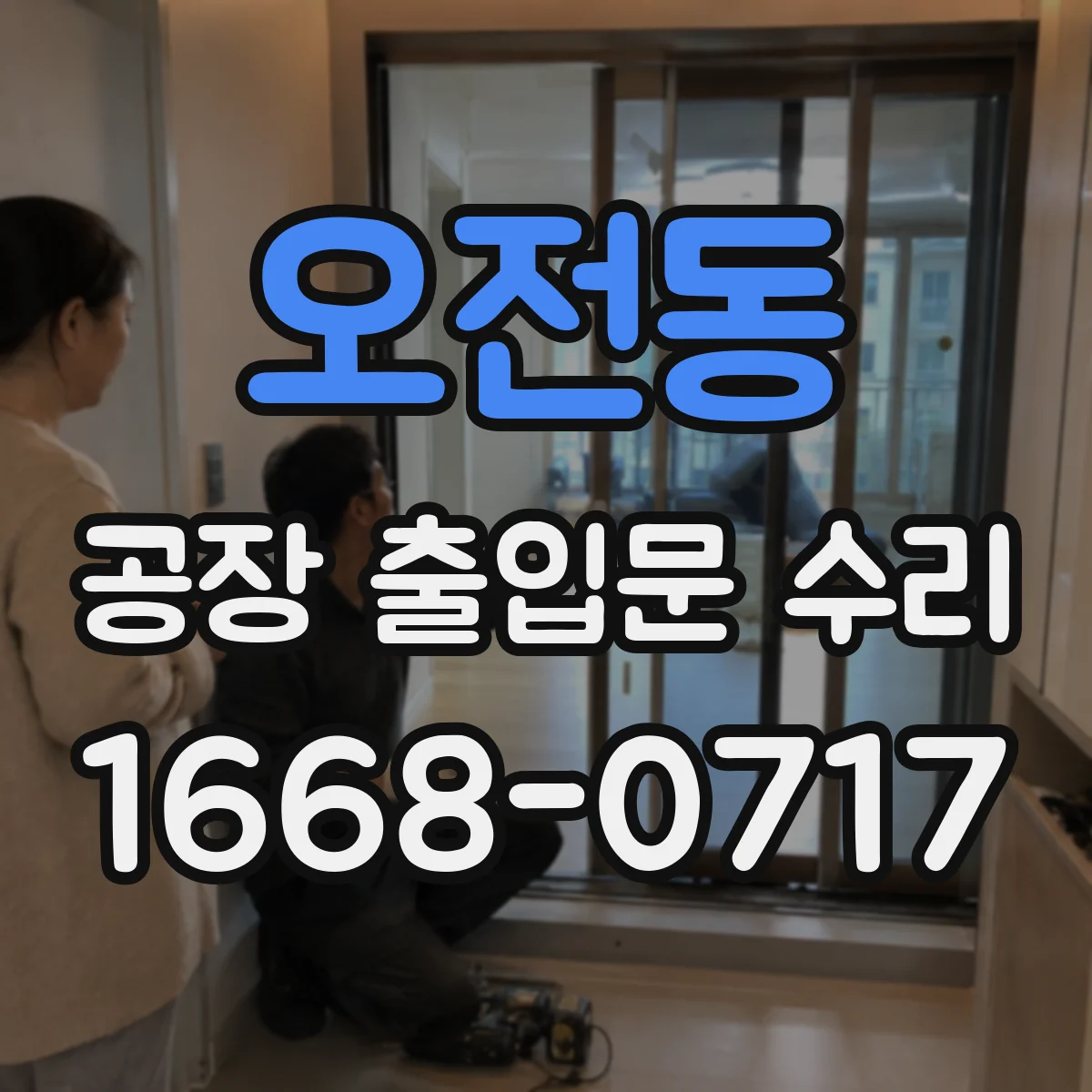 오전동 공장 출입문 수리