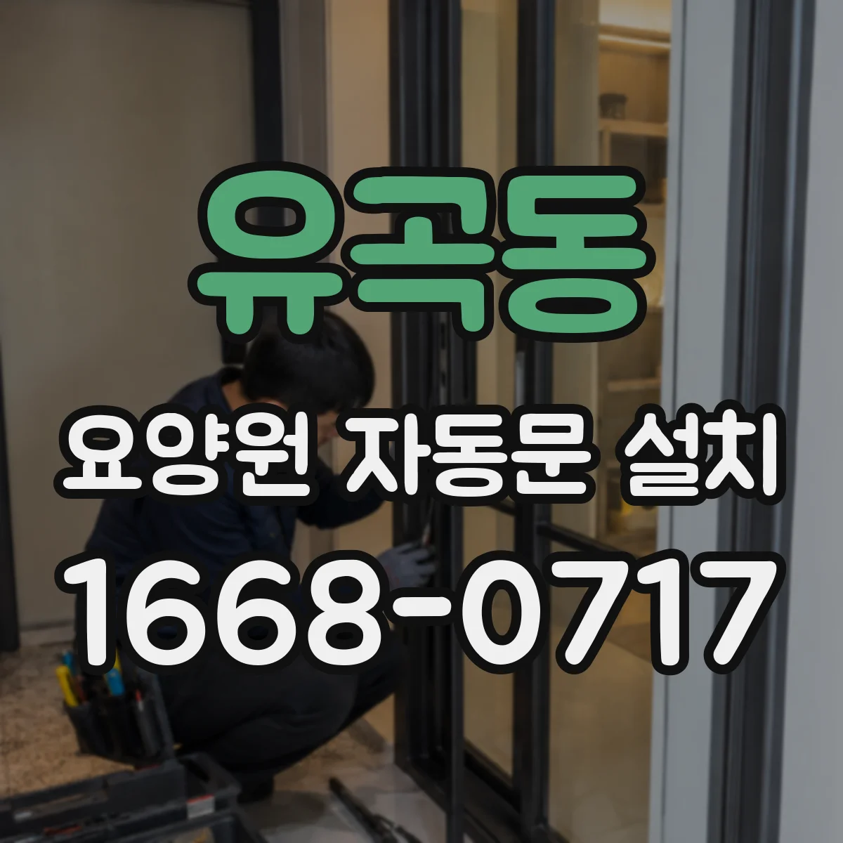 유곡동 요양원 자동문 설치