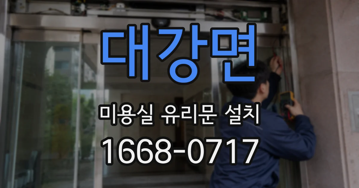 대강면 미용실 유리문 설치