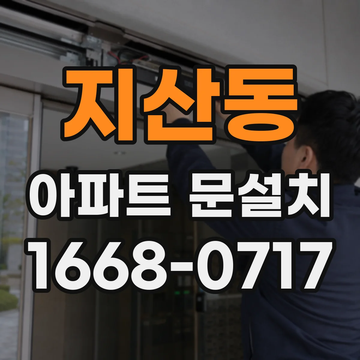 지산동 아파트 문설치
