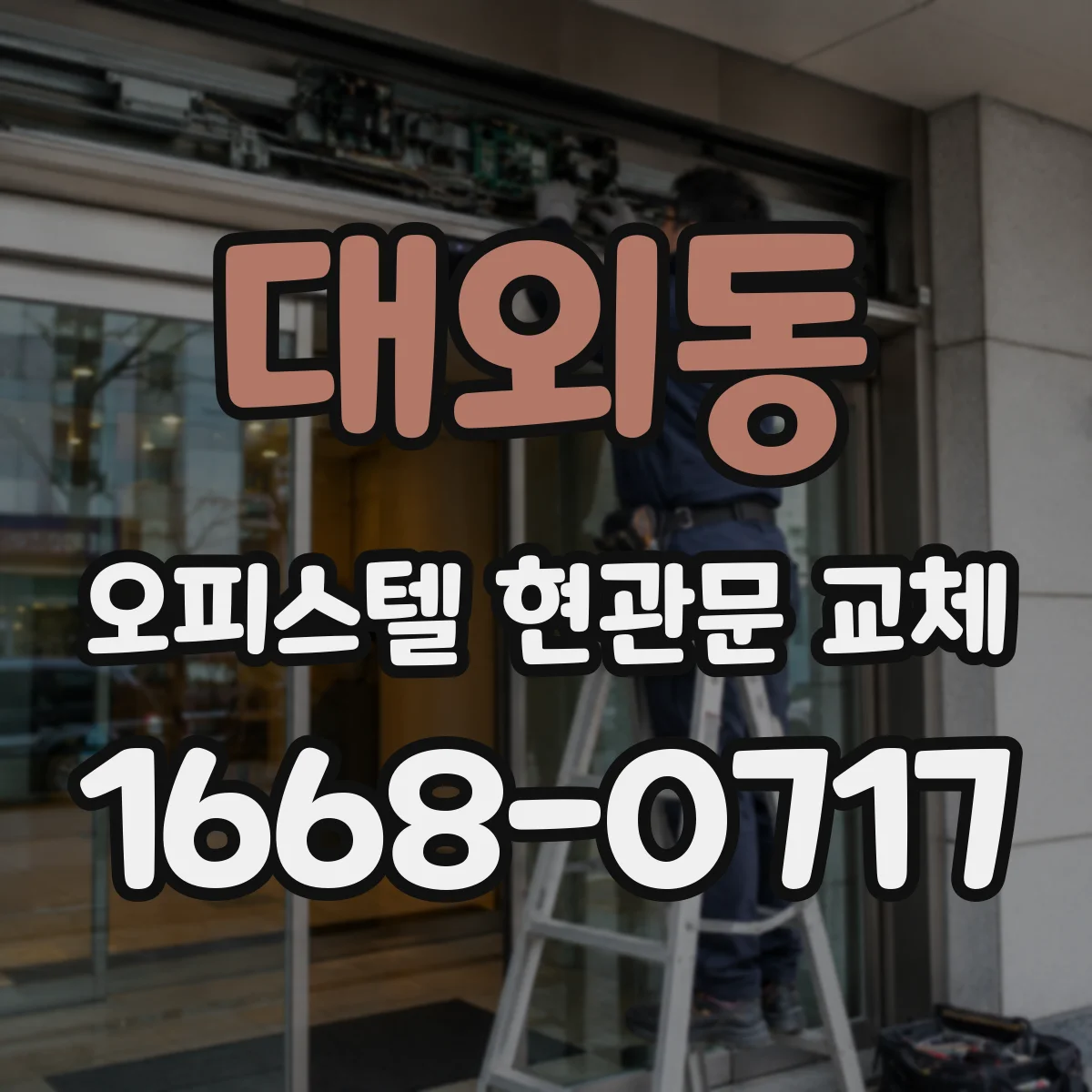 대외동 오피스텔 현관문 교체