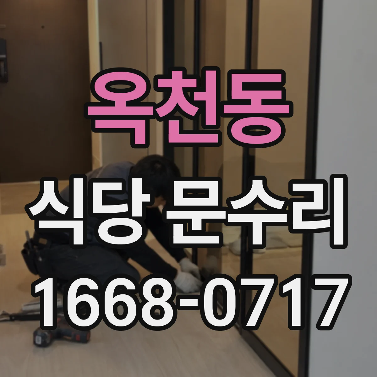 옥천동 식당 문수리