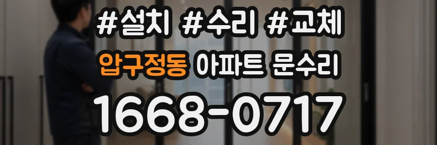 압구정동 아파트 문수리