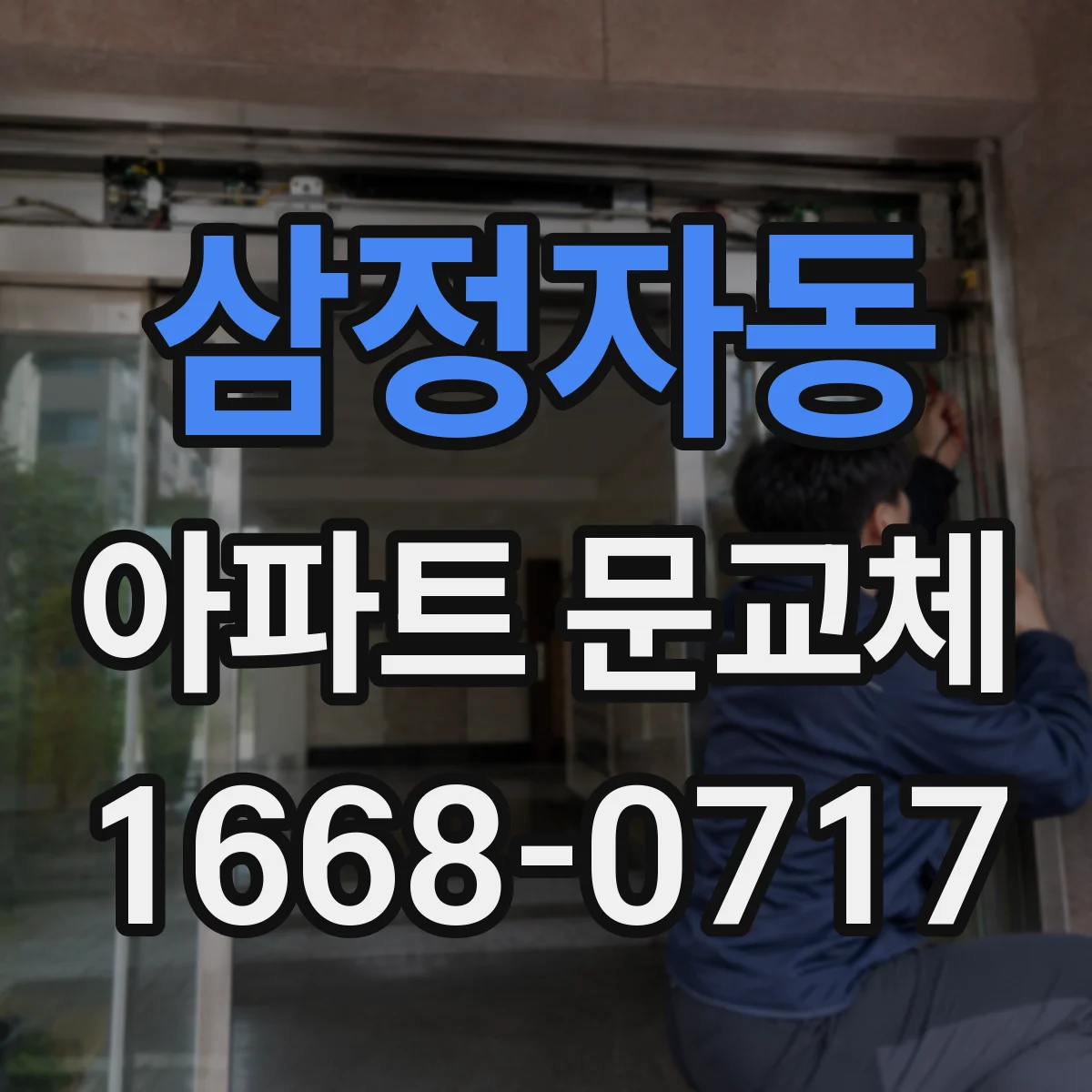 삼정자동 아파트 문교체