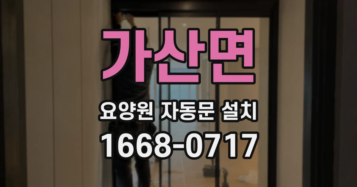 가산면 요양원 자동문 설치
