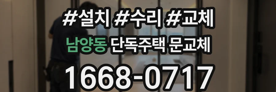 남양동 단독주택 문교체