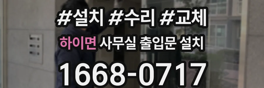 하이면 사무실 출입문 설치