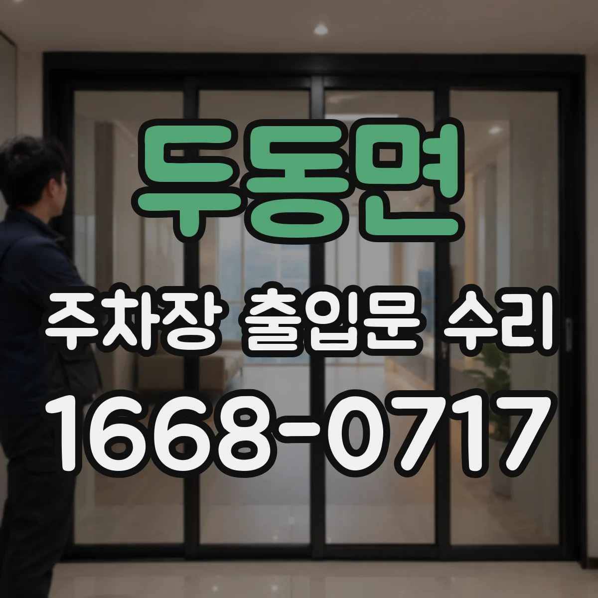 두동면 주차장 출입문 수리