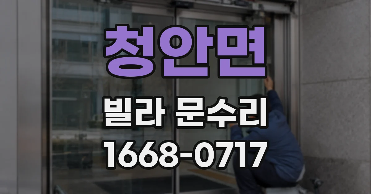 청안면 빌라 문수리