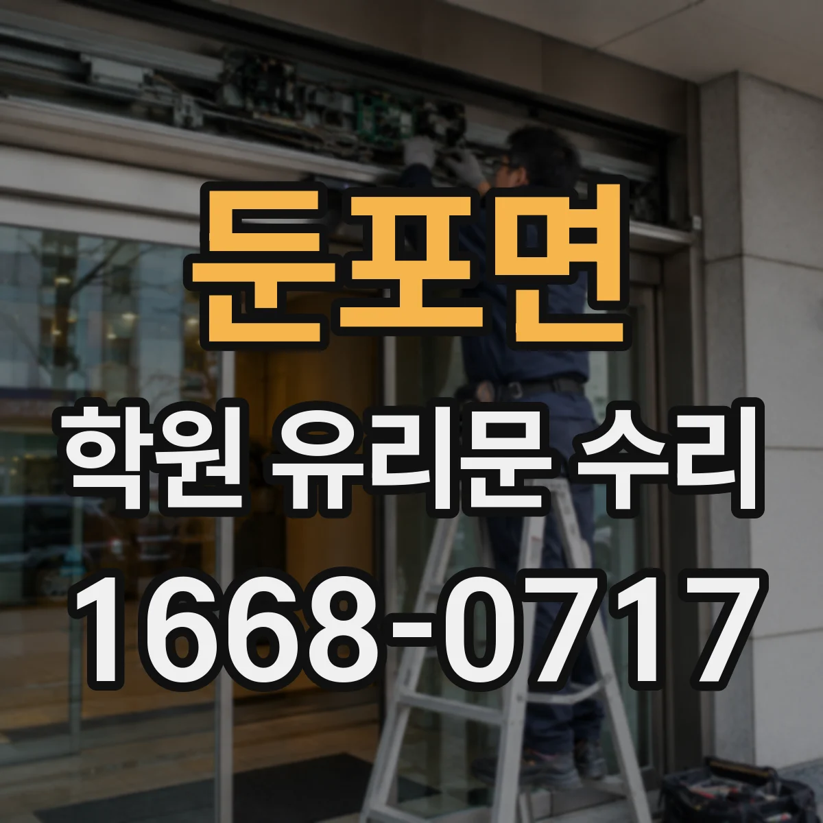 둔포면 학원 유리문 수리