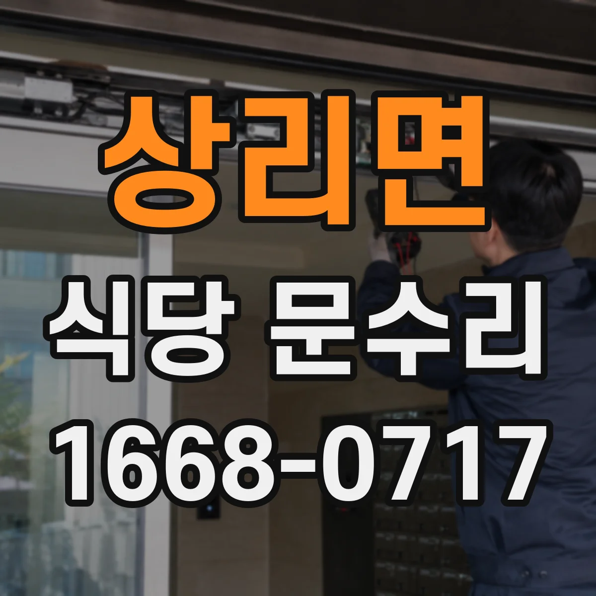 상리면 식당 문수리