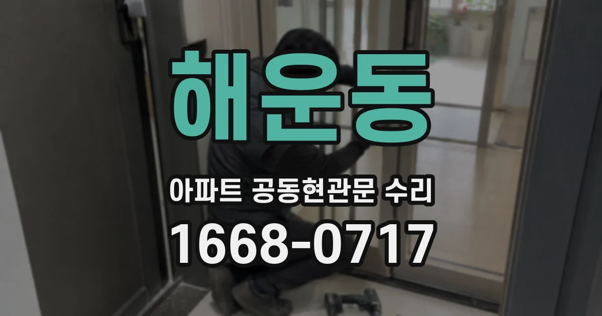 해운동 아파트 공동현관문 수리
