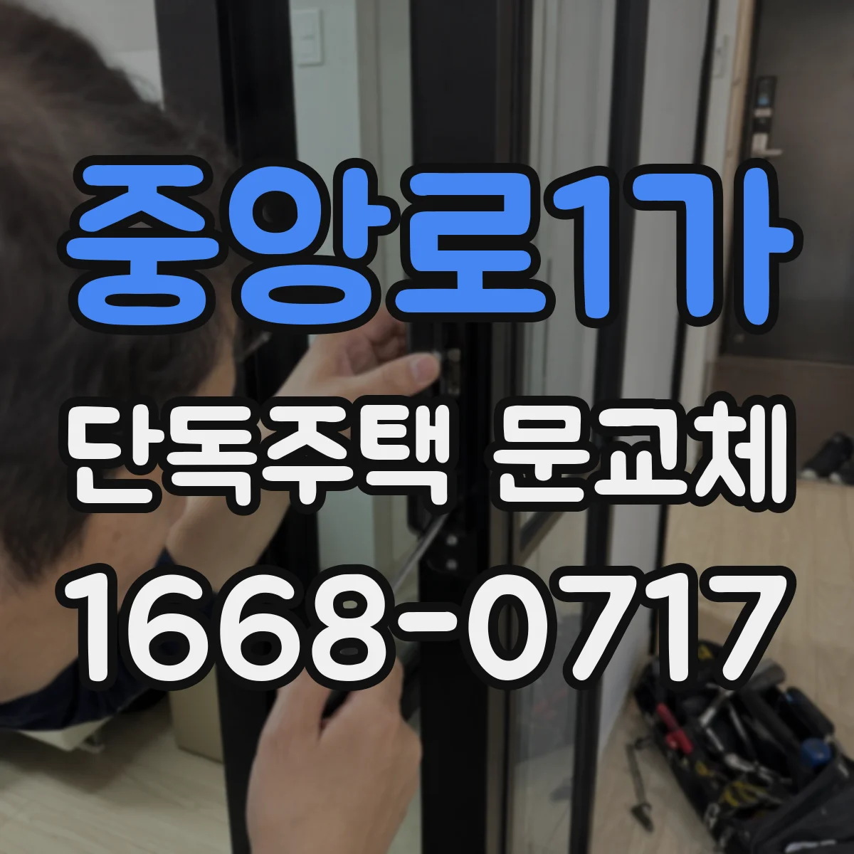 중앙로1가 단독주택 문교체