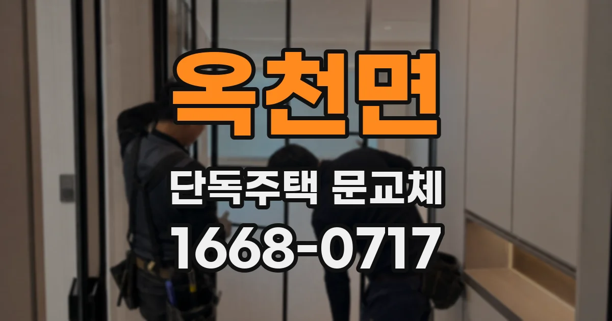 옥천면 단독주택 문교체