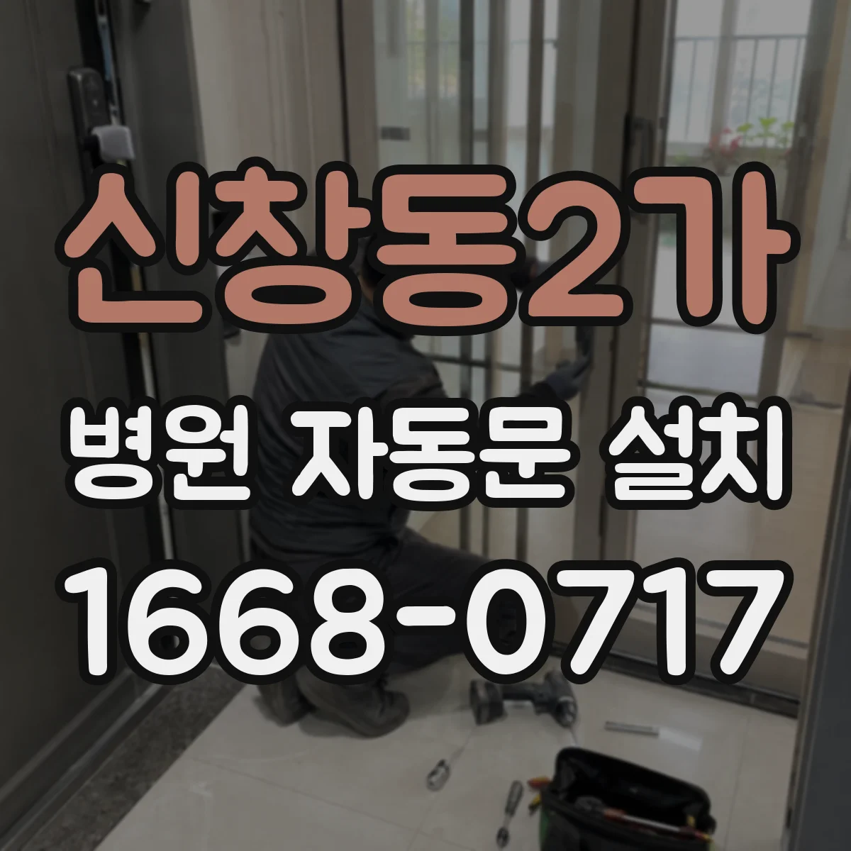 신창동2가 병원 자동문 설치