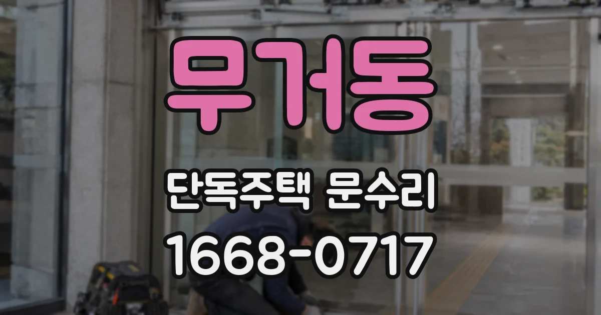 무거동 단독주택 문수리