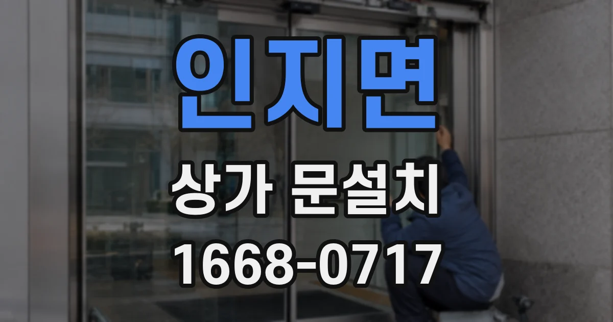 인지면 상가 문설치