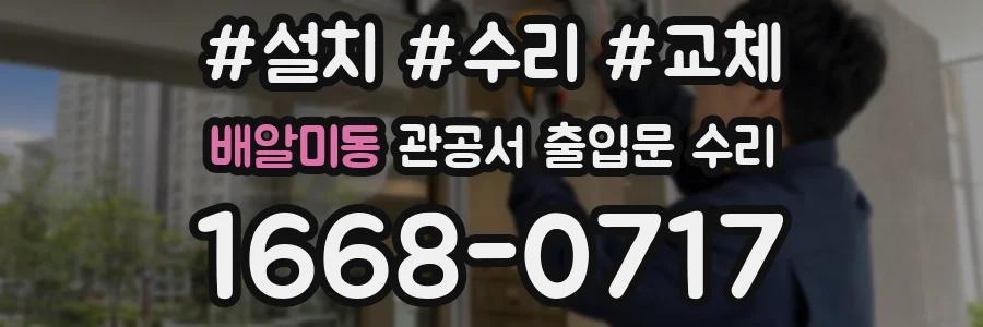 배알미동 관공서 출입문 수리