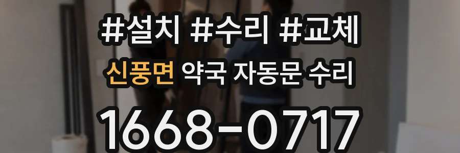 신풍면 약국 자동문 수리