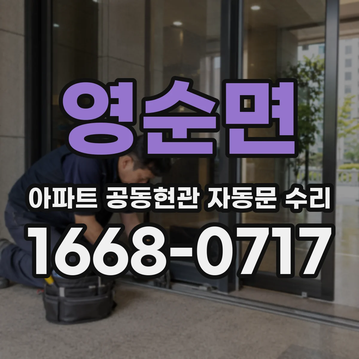 영순면 아파트 공동현관 자동문 수리