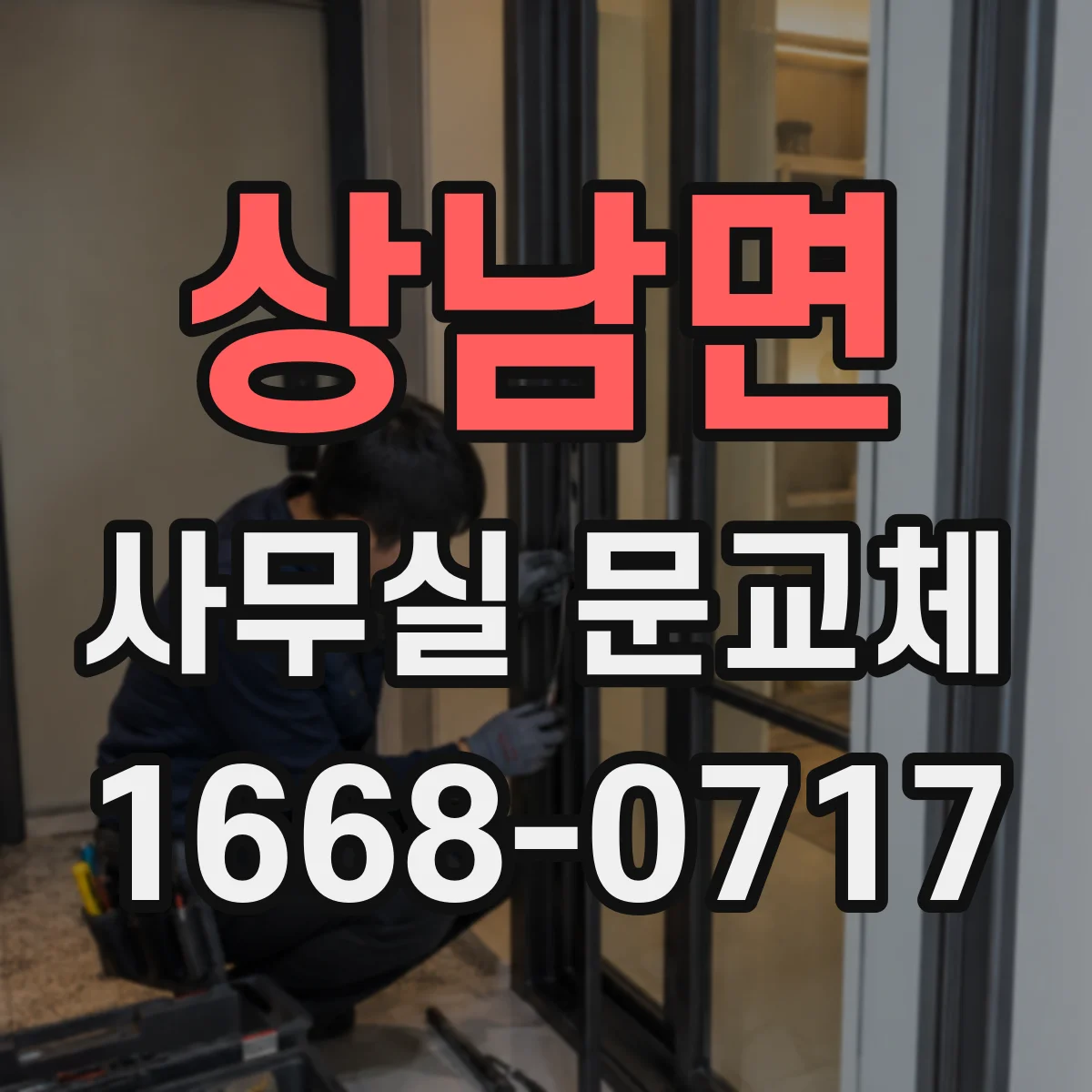 상남면 사무실 문교체