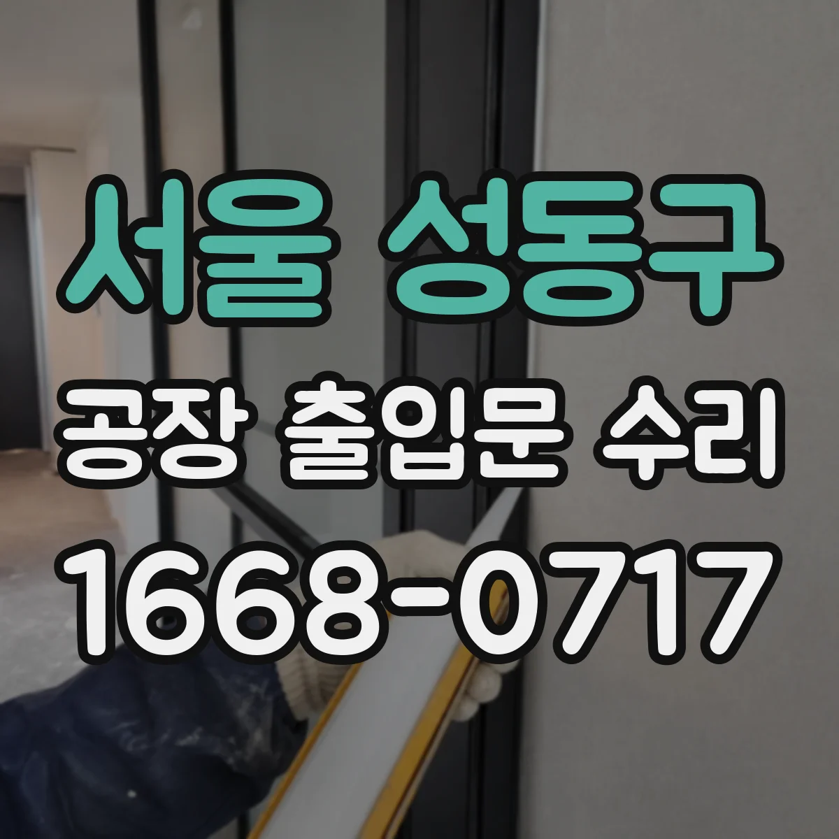 서울 성동구 공장 출입문 수리