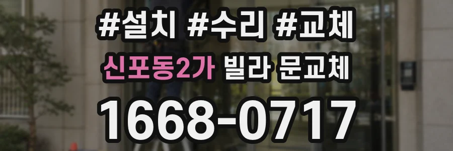 신포동2가 빌라 문교체