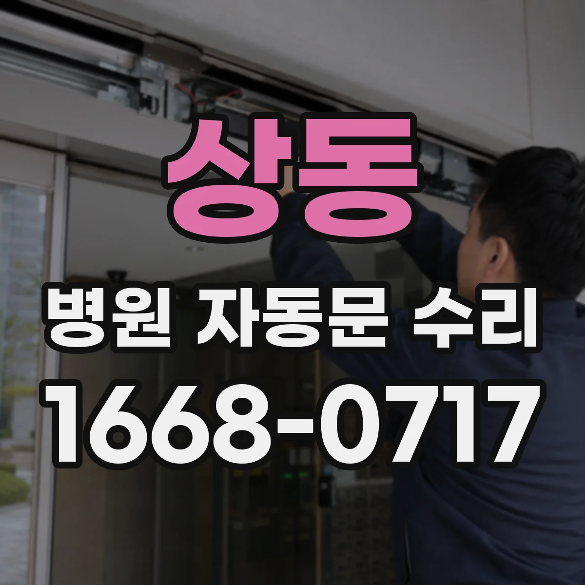 상동 병원 자동문 수리