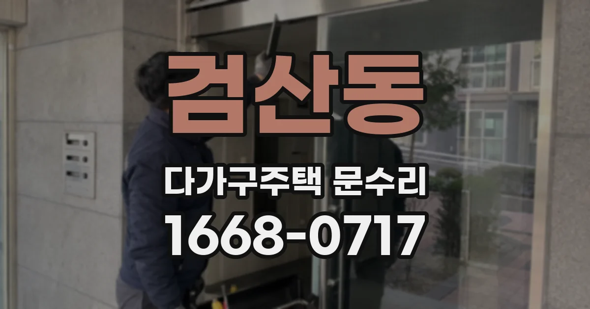 검산동 다가구주택 문수리