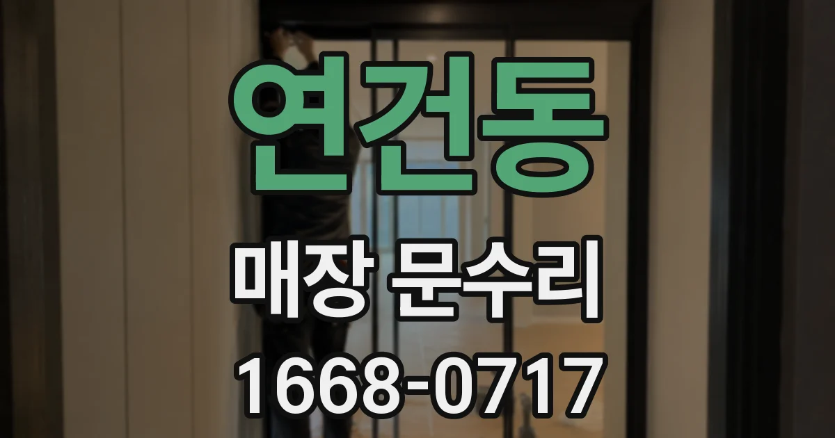 연건동 매장 문수리