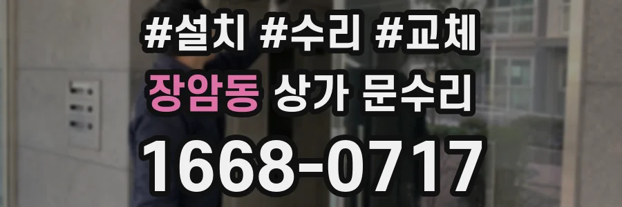장암동 상가 문수리