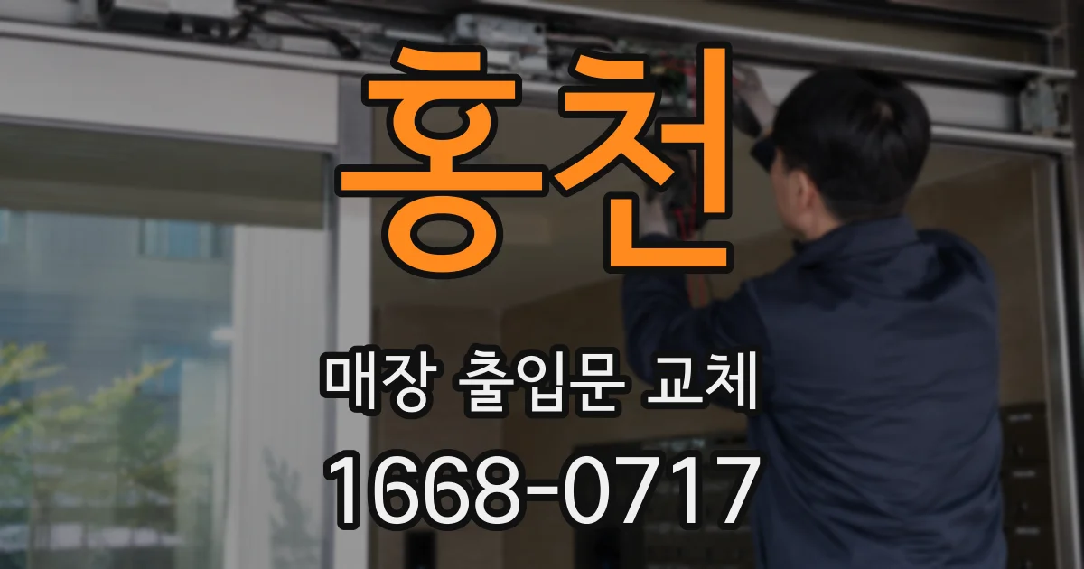 홍천 매장 출입문 교체