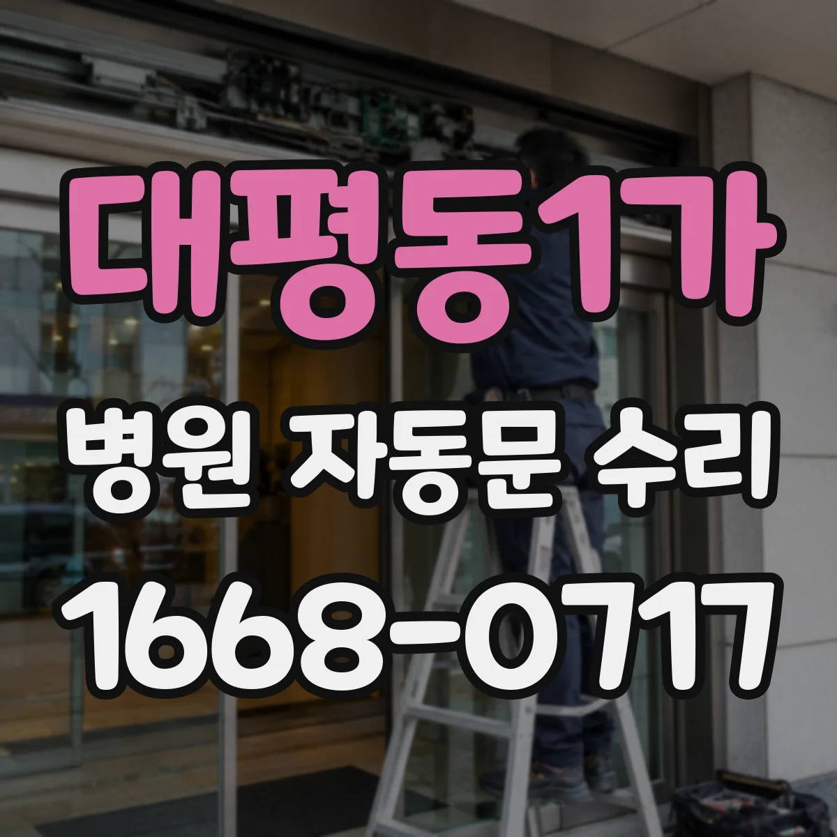 대평동1가 병원 자동문 수리