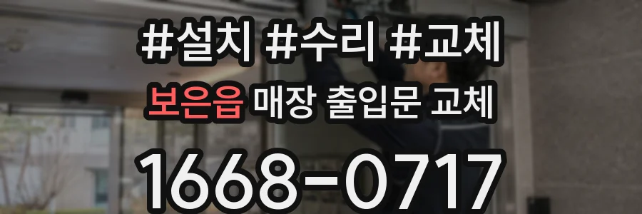보은읍 매장 출입문 교체