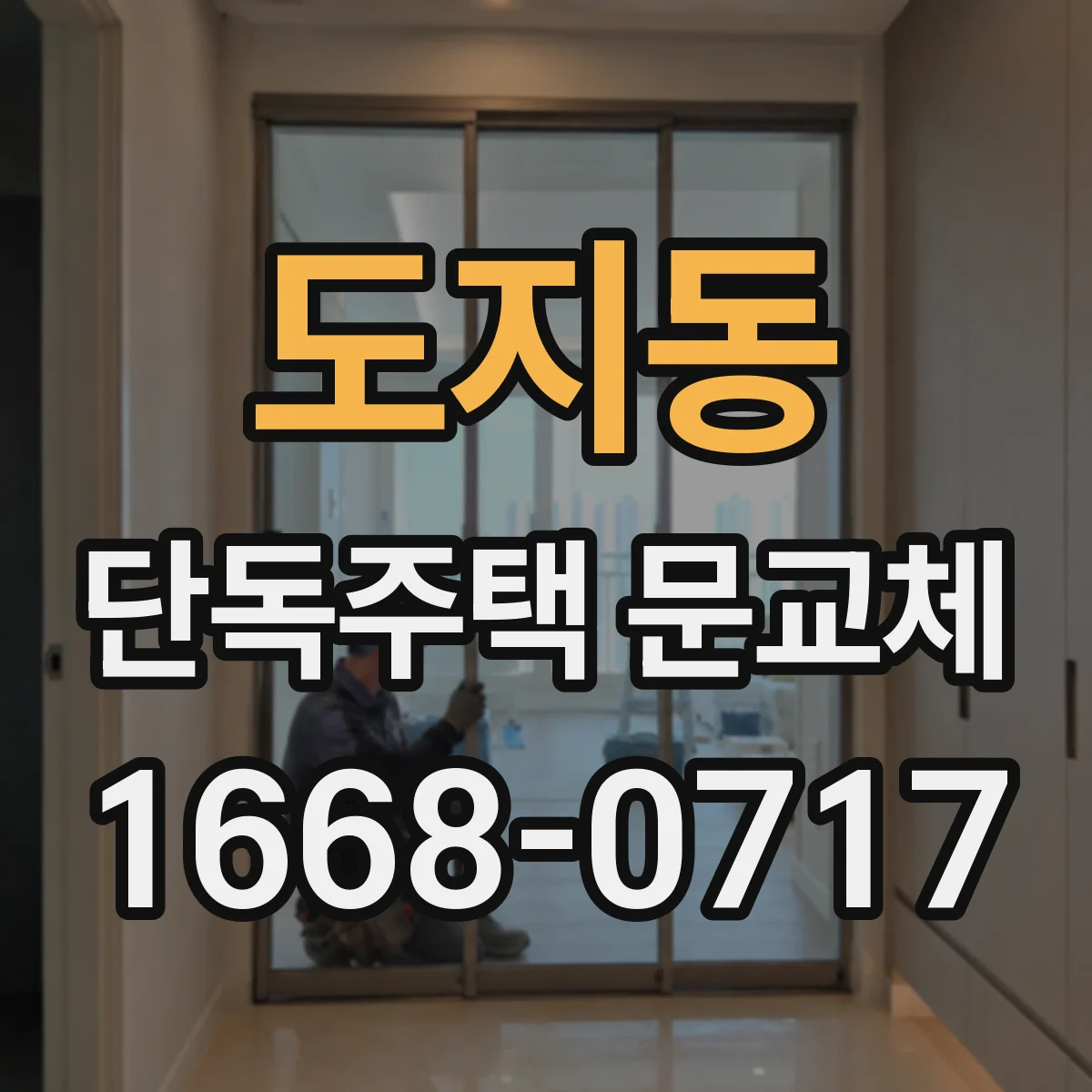 도지동 단독주택 문교체